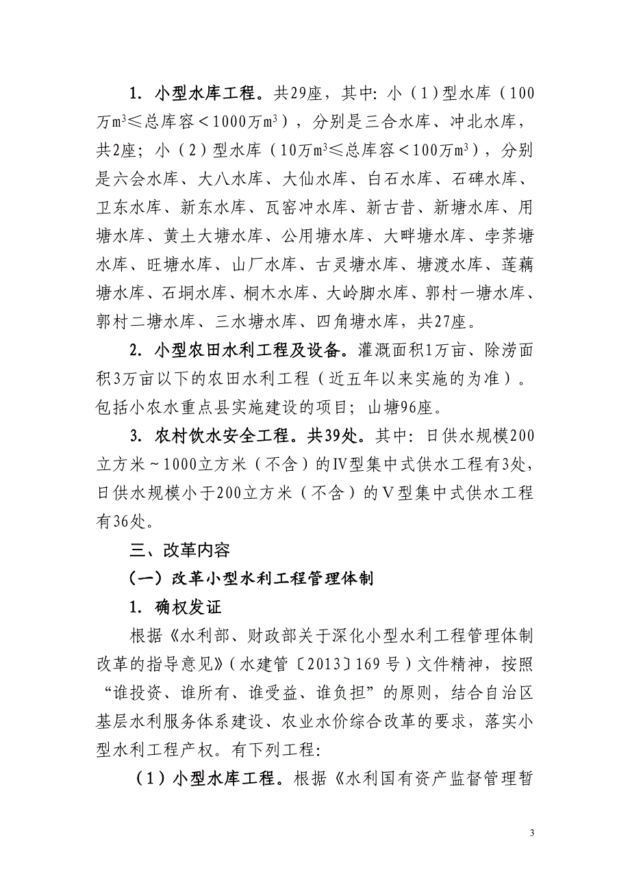 柳北区深化小型水利工程管理体制改革_第3页