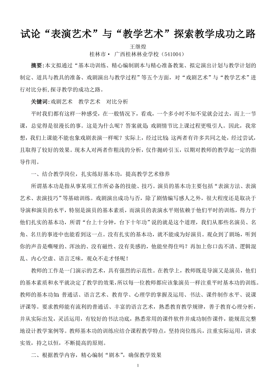 论“戏剧艺术”对“教学艺术”的启示_第1页