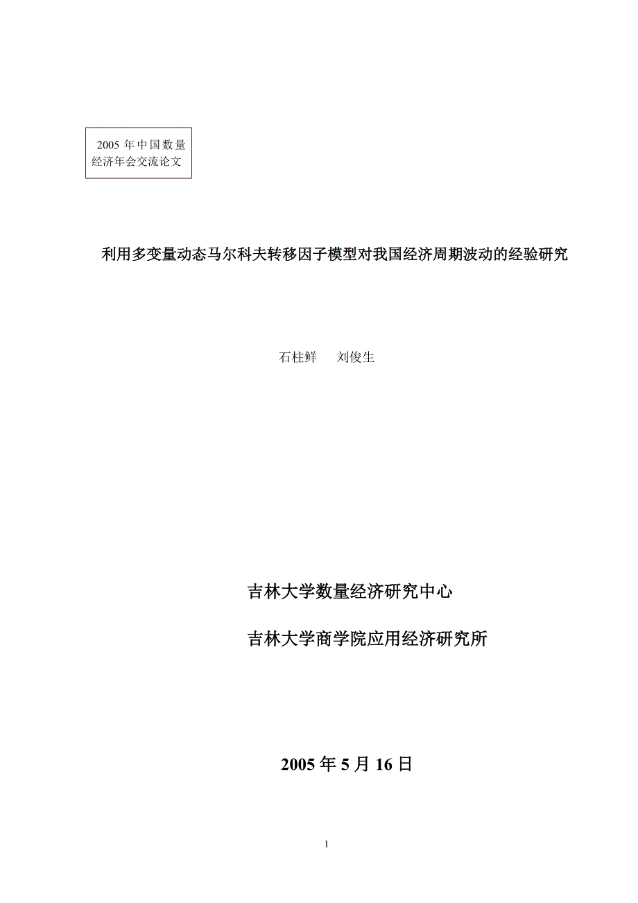 利用多变量动态马尔科夫转移因子模型对我国经济周期波动的经验研究(研究中心)_第1页