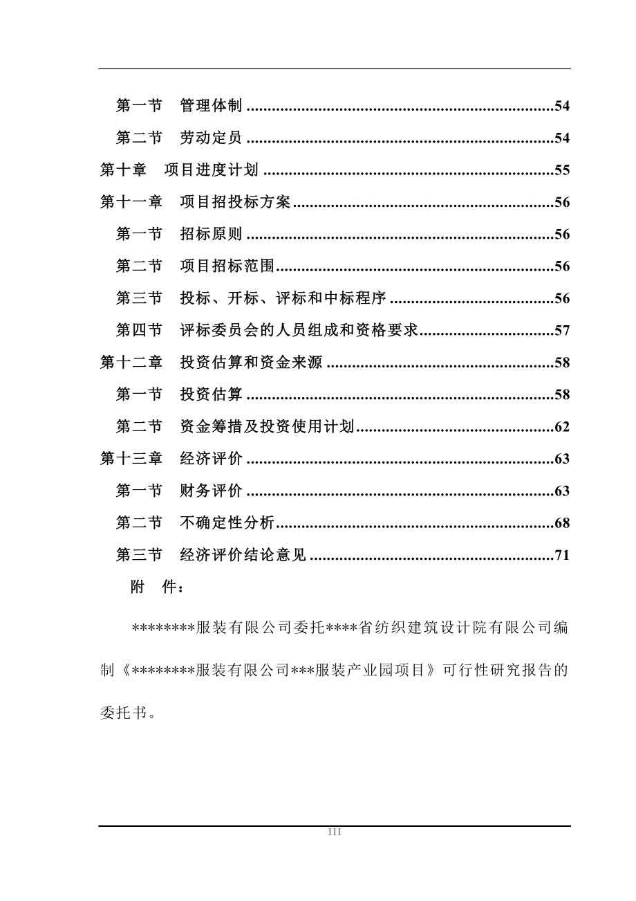 某服装产业园项目可行性研究报告_第4页