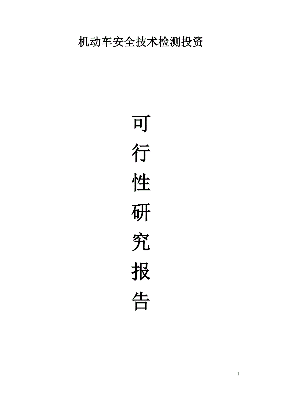 机动车安全技术检测投资可行性研究报告_第1页