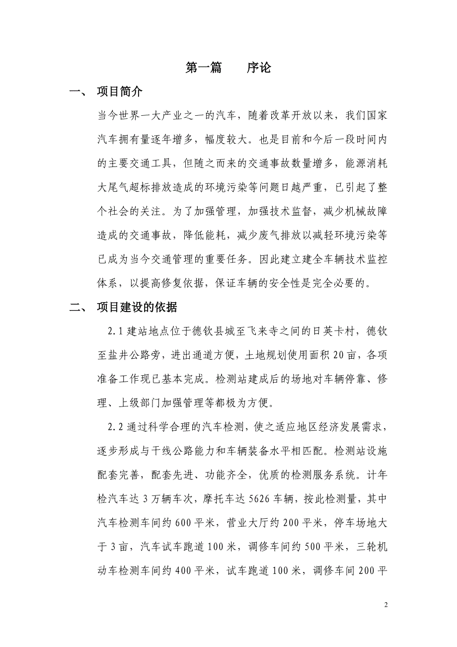 机动车安全技术检测投资可行性研究报告_第2页