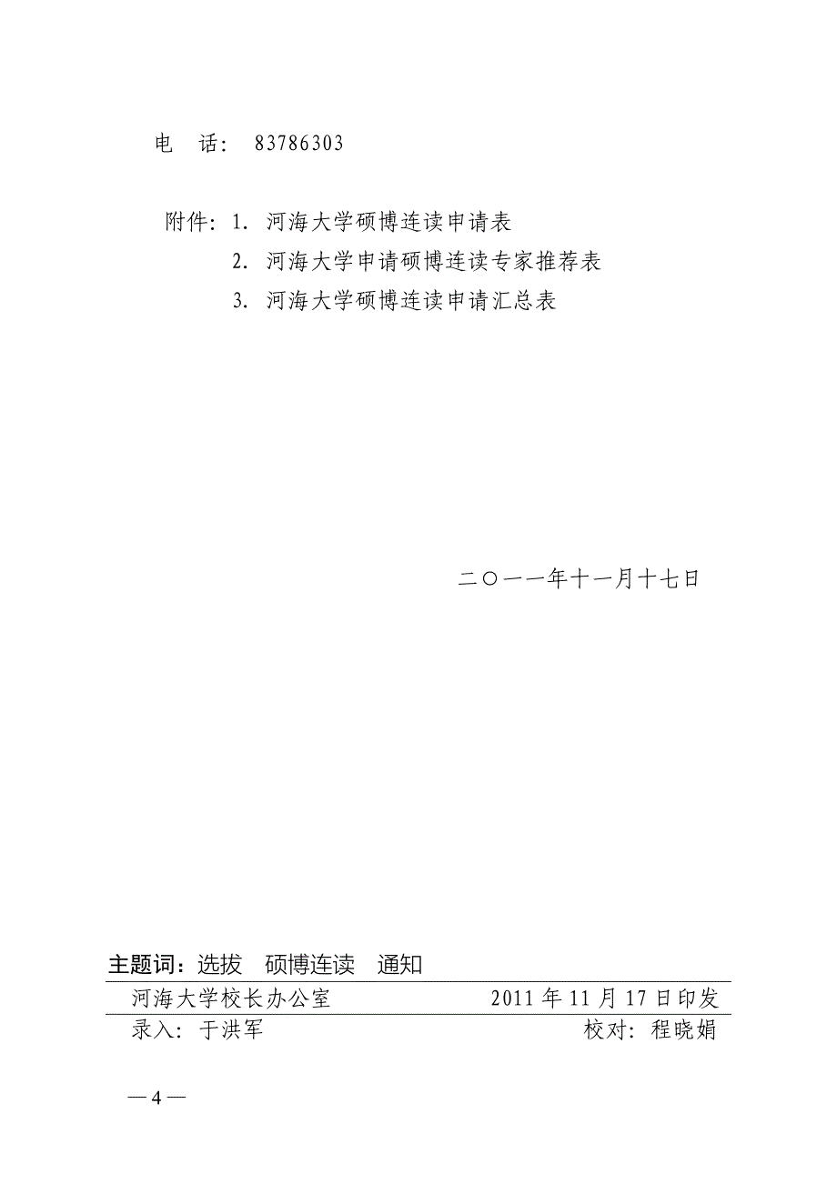 河海大学2012硕博连读申请_第4页