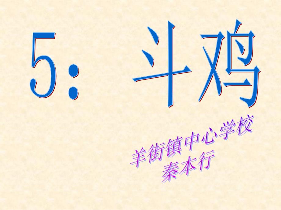 小学美术四年级上册第五课：斗鸡_第3页