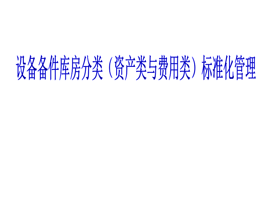 设备备件库房分类(资产类与费用类_第1页