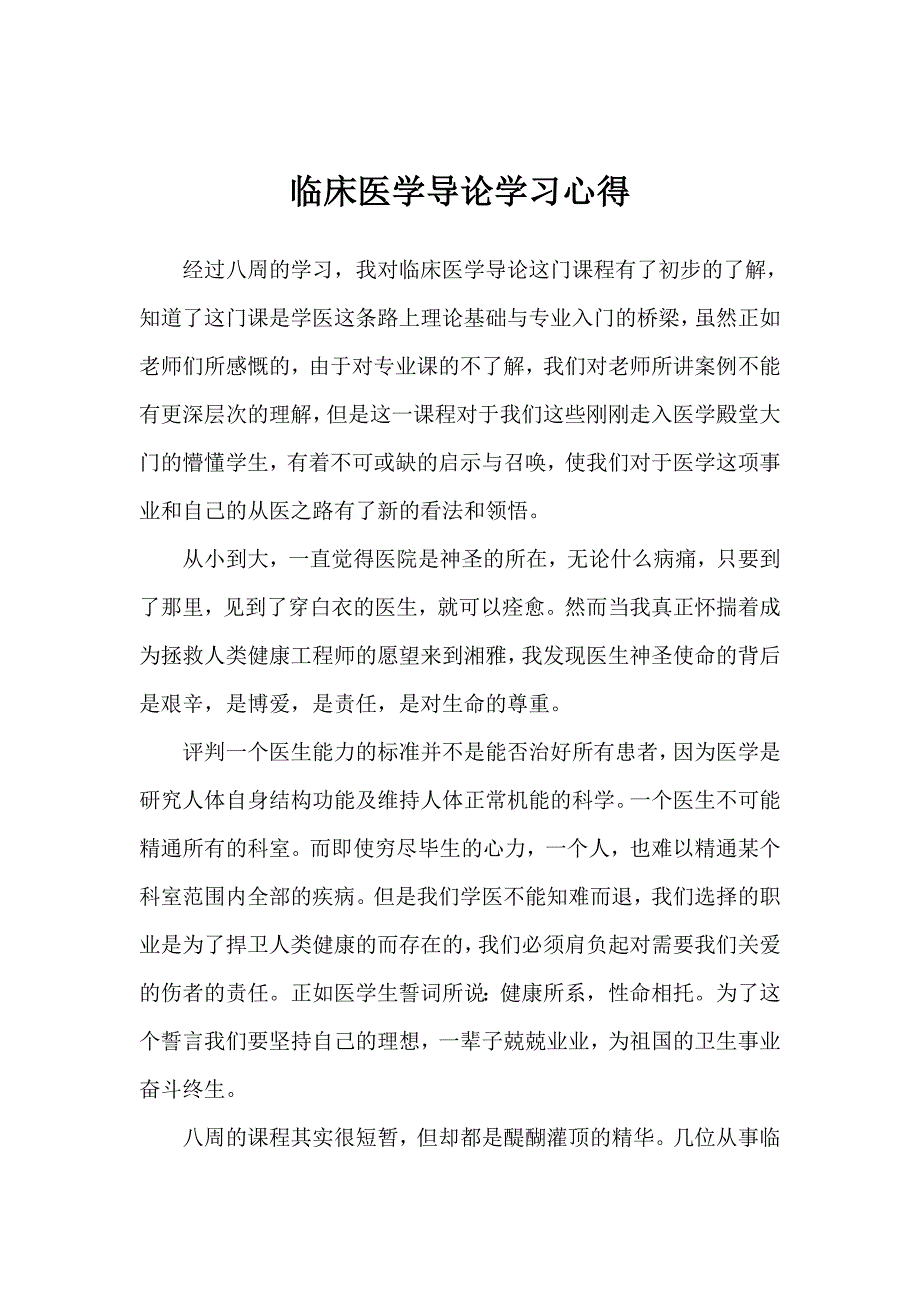 临床医学导论学习心得_第1页