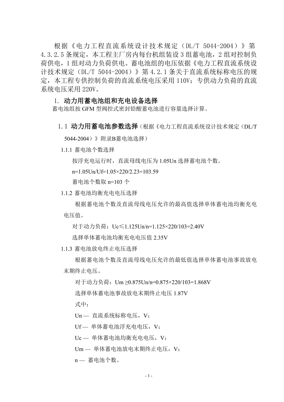 纷湖220v直流系统计算书_第1页