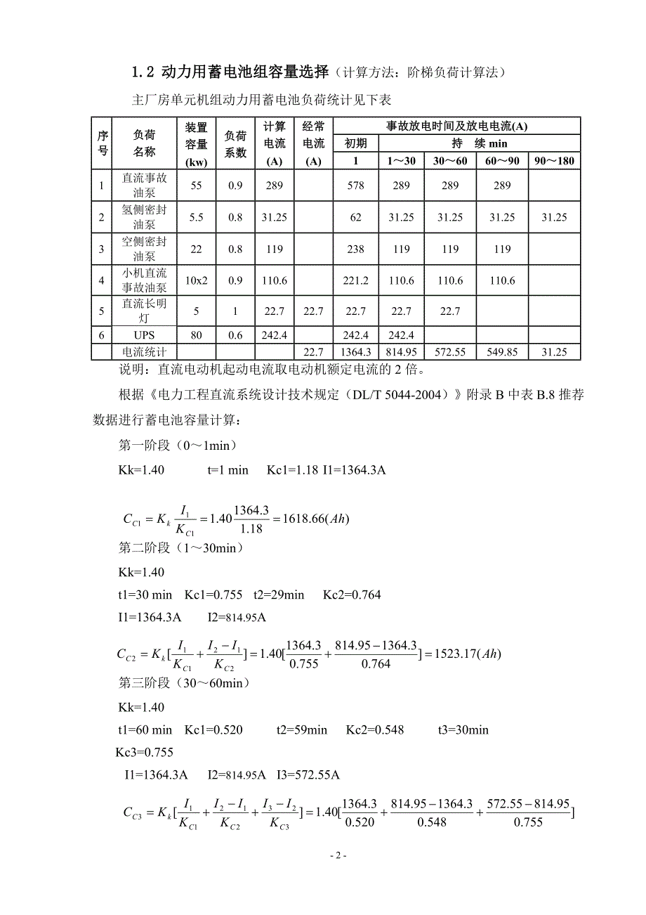 纷湖220v直流系统计算书_第2页