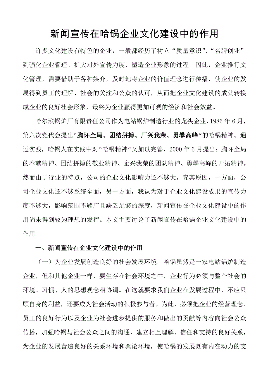 新闻宣传在哈锅企业文化建设中的作用_第1页