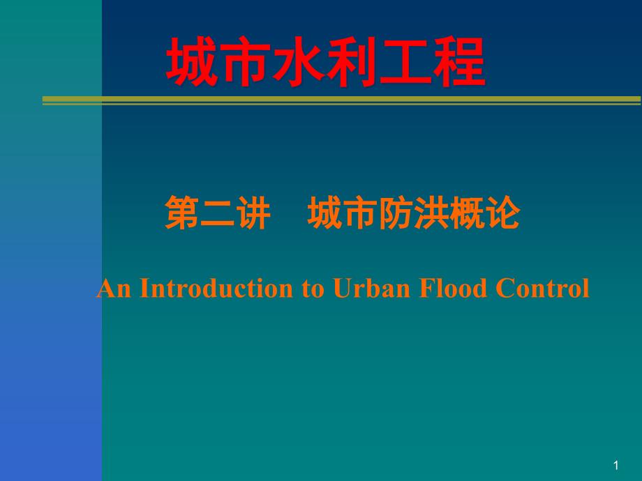 城市水务工程-第二讲_第1页