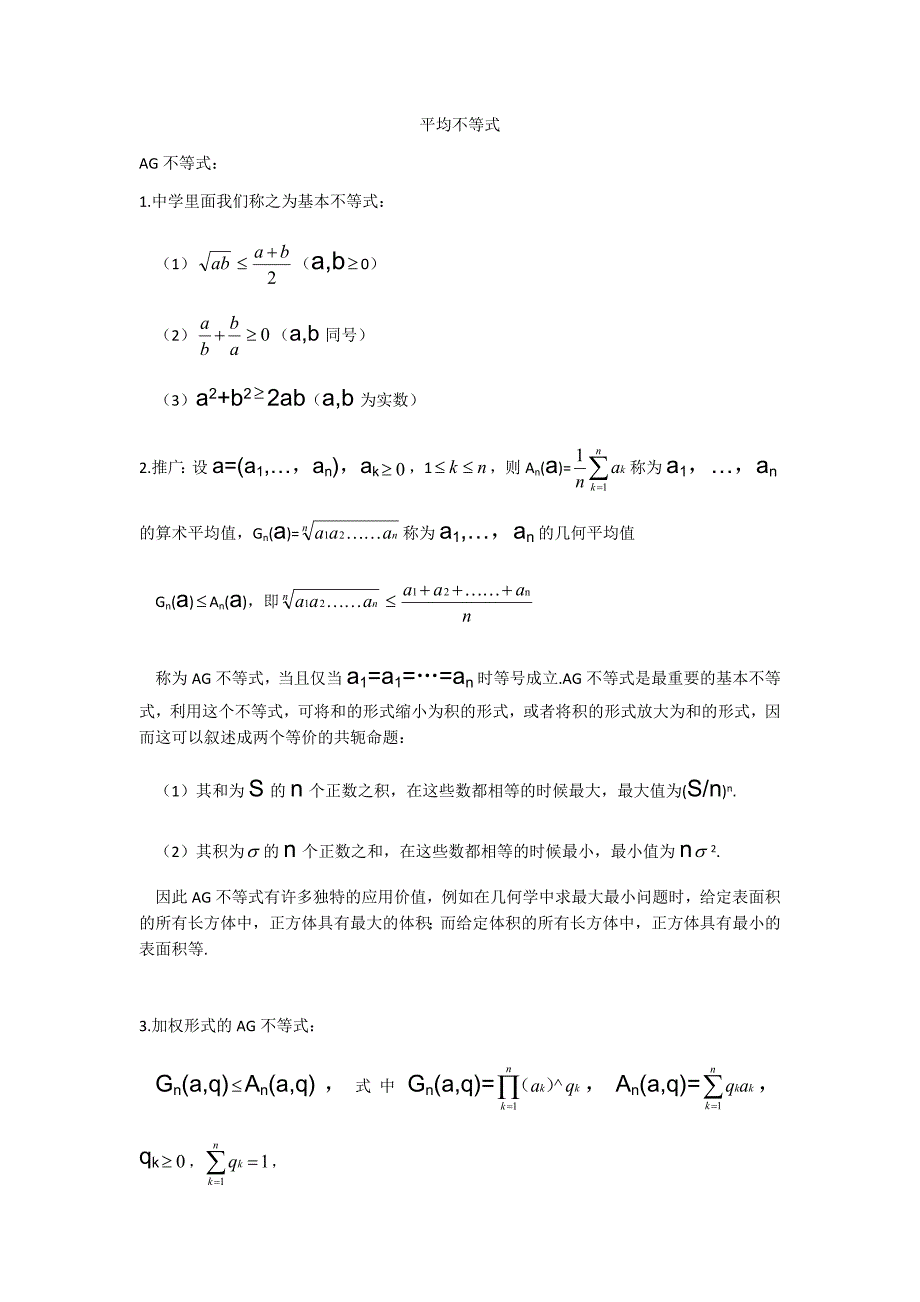 AG不等式的证明及其推广_第1页