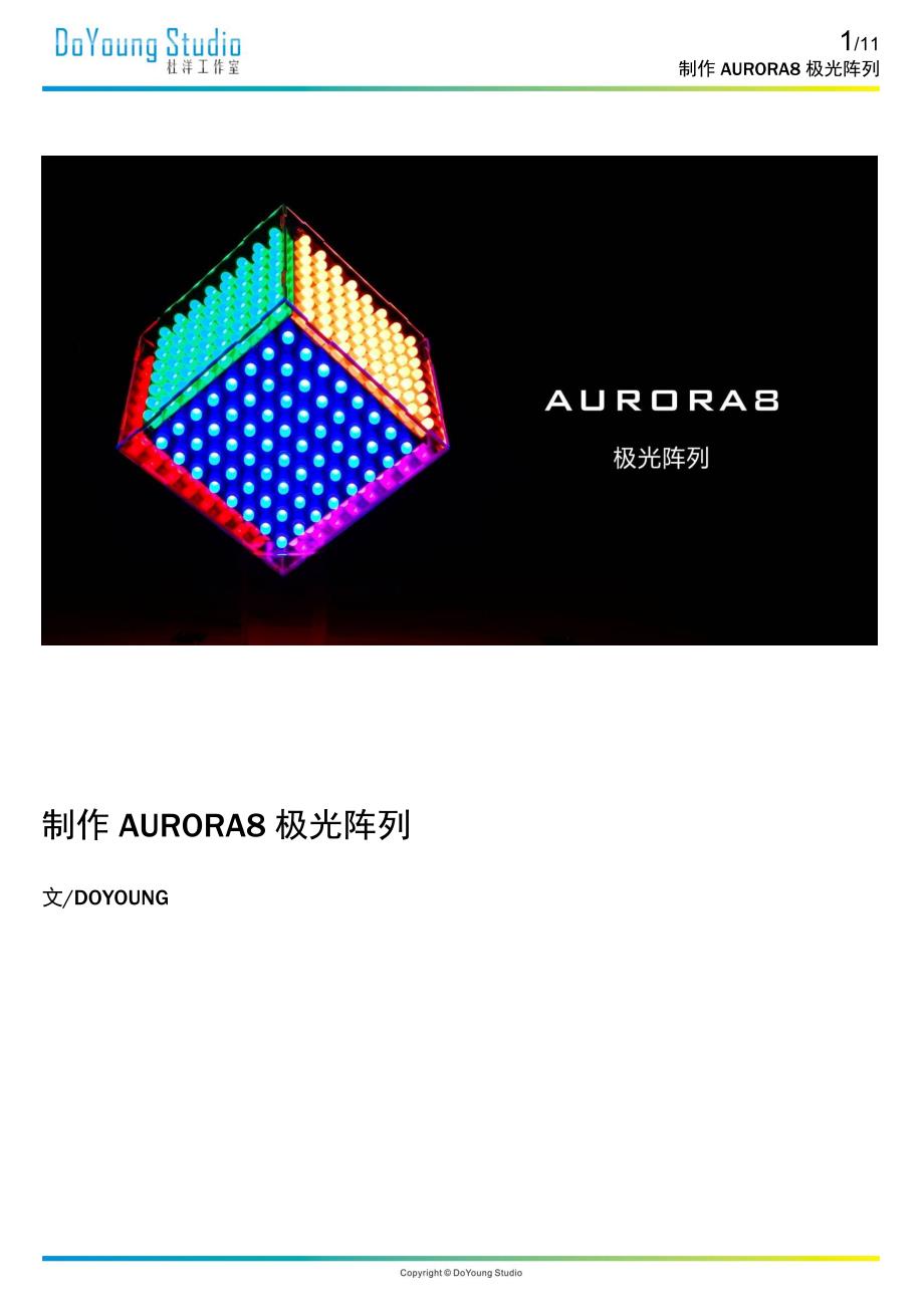 制作aurora8极光阵列_加dbp介绍(作者：杜洋)_第1页