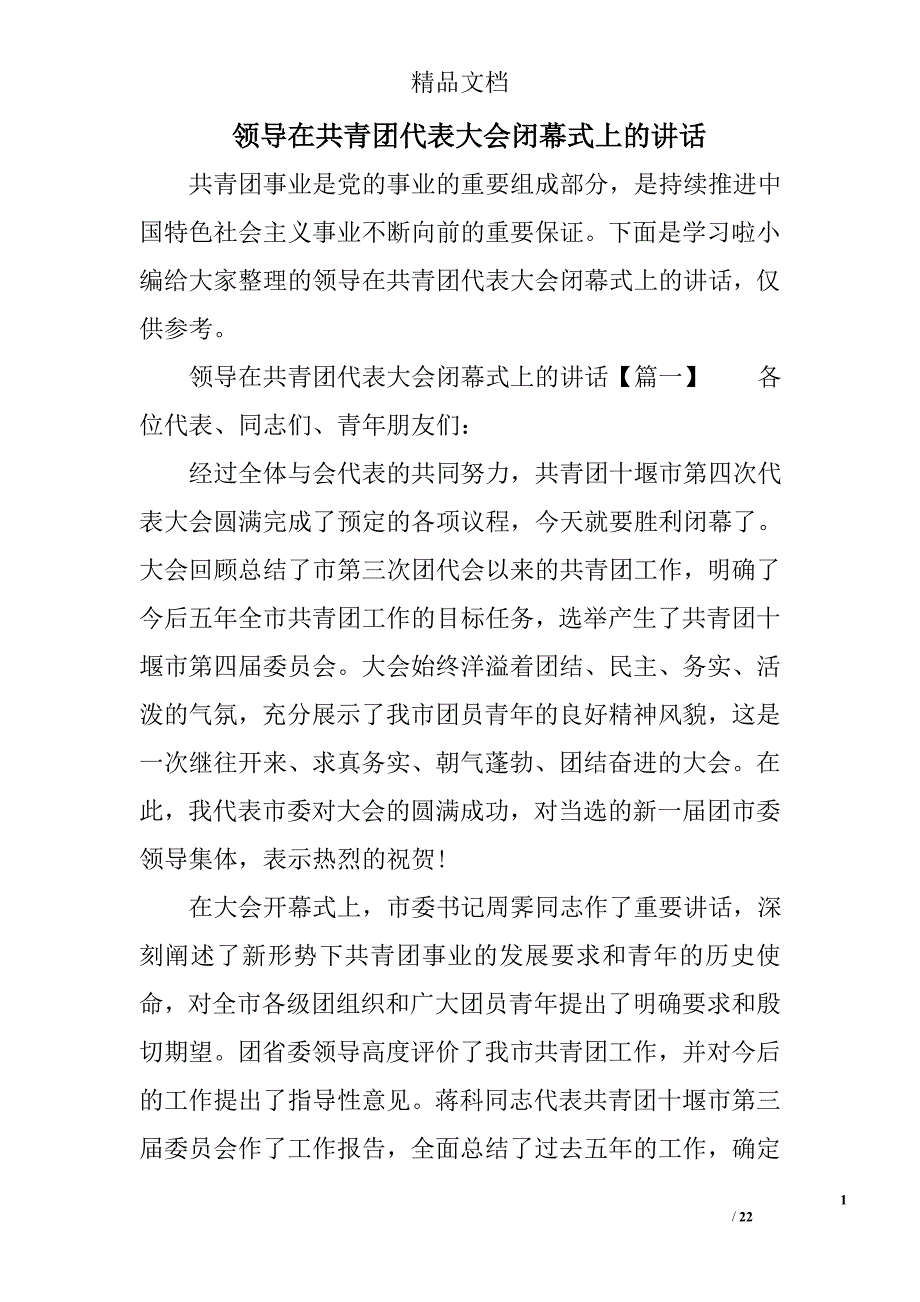 领导在共青团代表大会闭幕式上的讲话范例_第1页