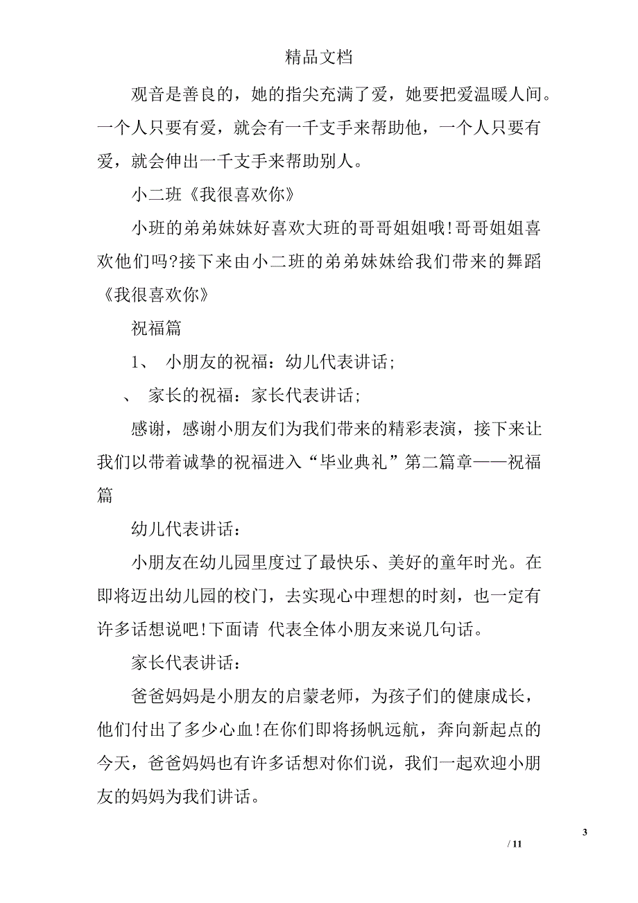 2017年学前班毕业典礼主持词选_第3页