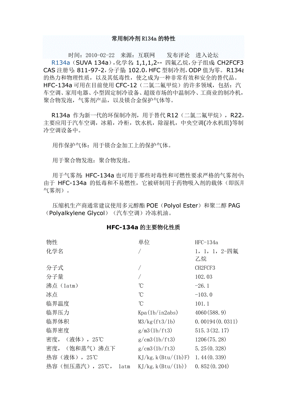 常用制冷剂r134a的特性_第1页