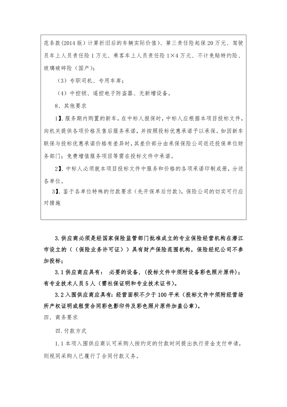 潜江市2018年公车保险服务协议供应商资格招标项目服务要求_第2页