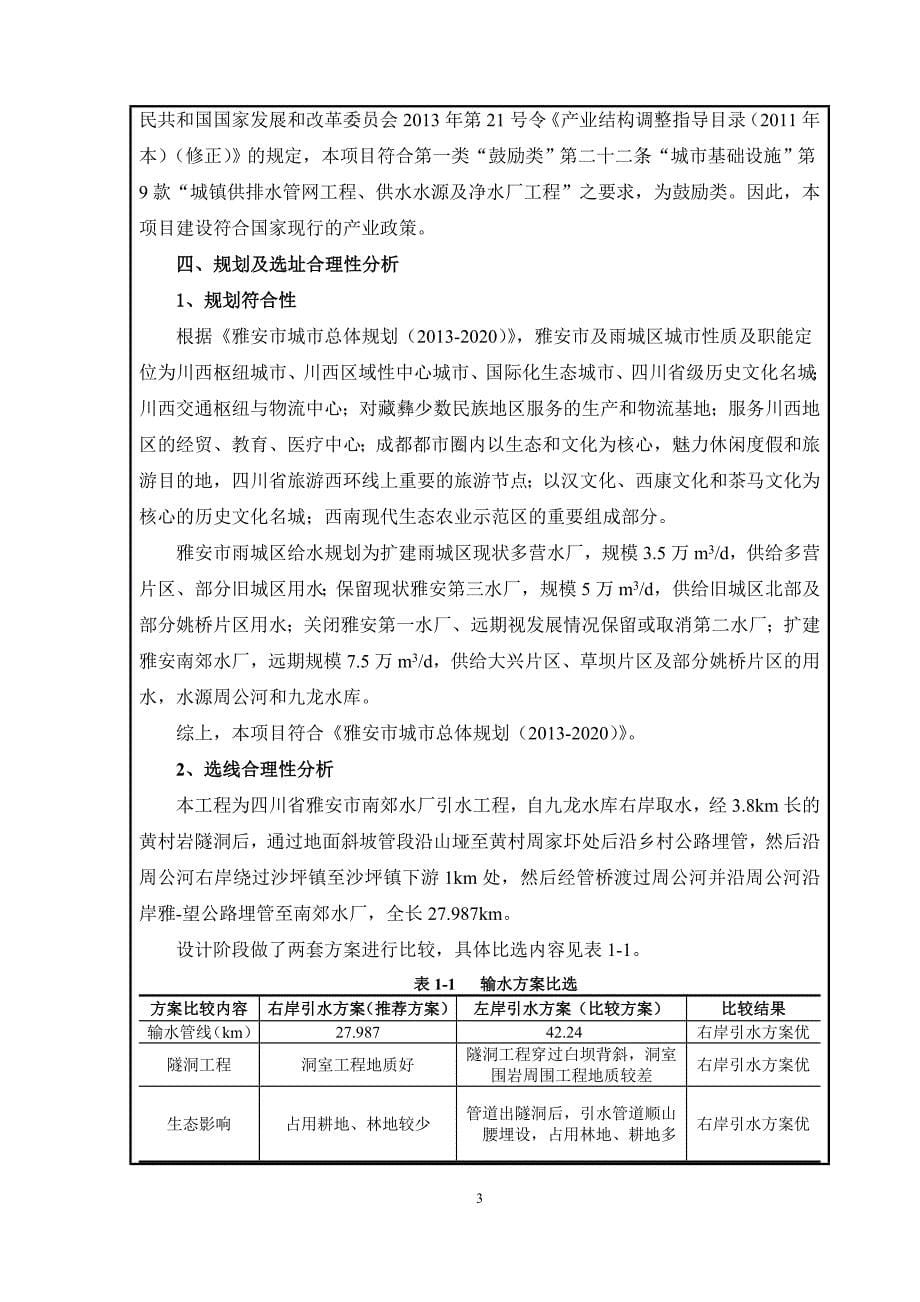 环境影响评价报告公示：四川省雅安市南郊水厂引水工程环评报告_第5页