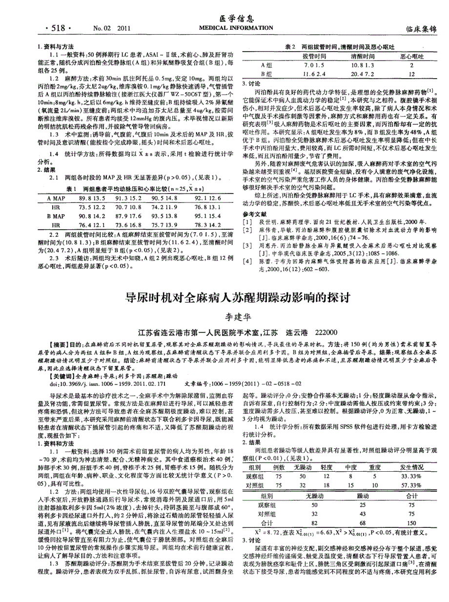 全凭静脉麻醉在腹腔镜胆囊切除术中的应用_第2页