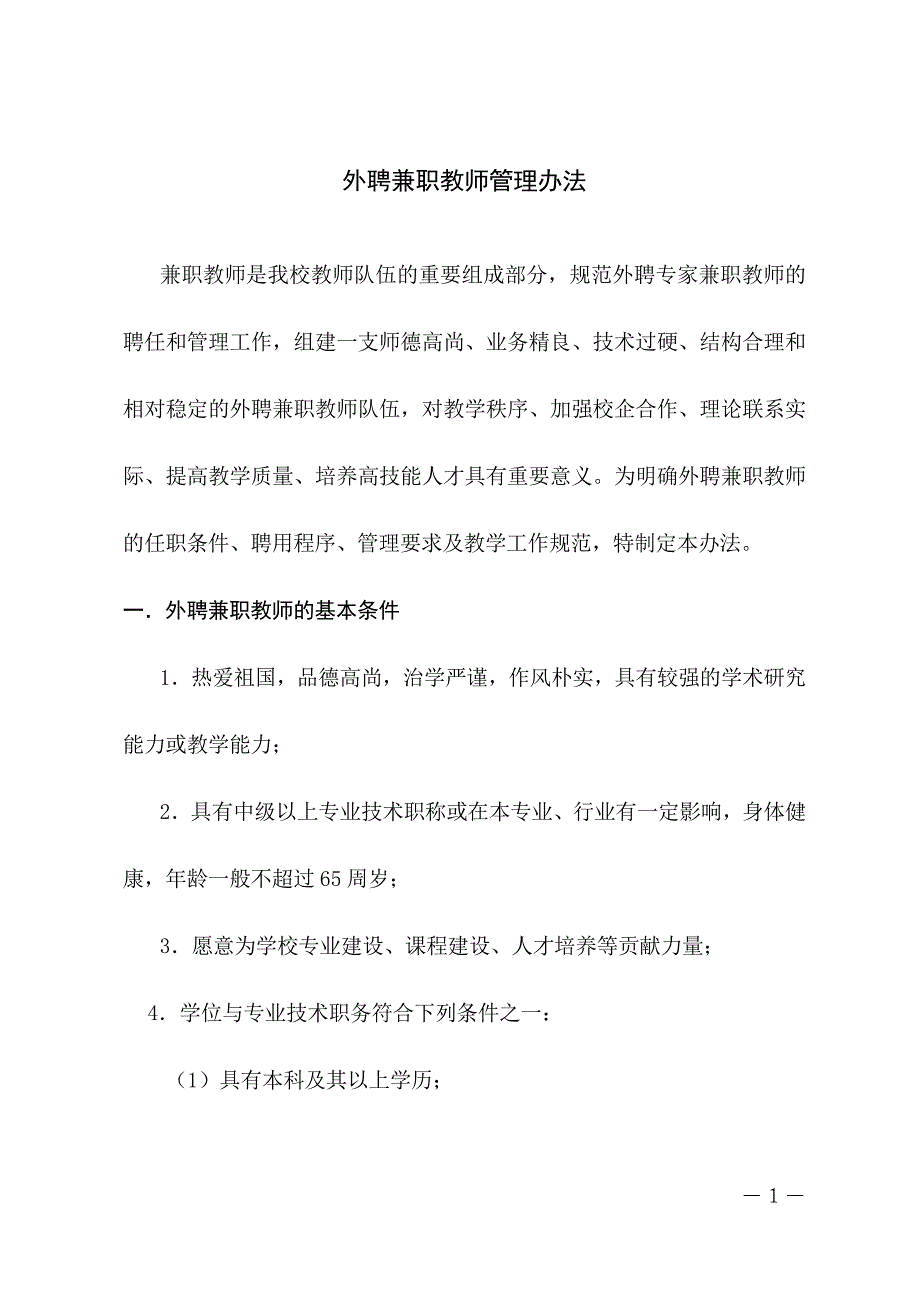 兼职教师管理制度、兼职教师评价体系_第1页