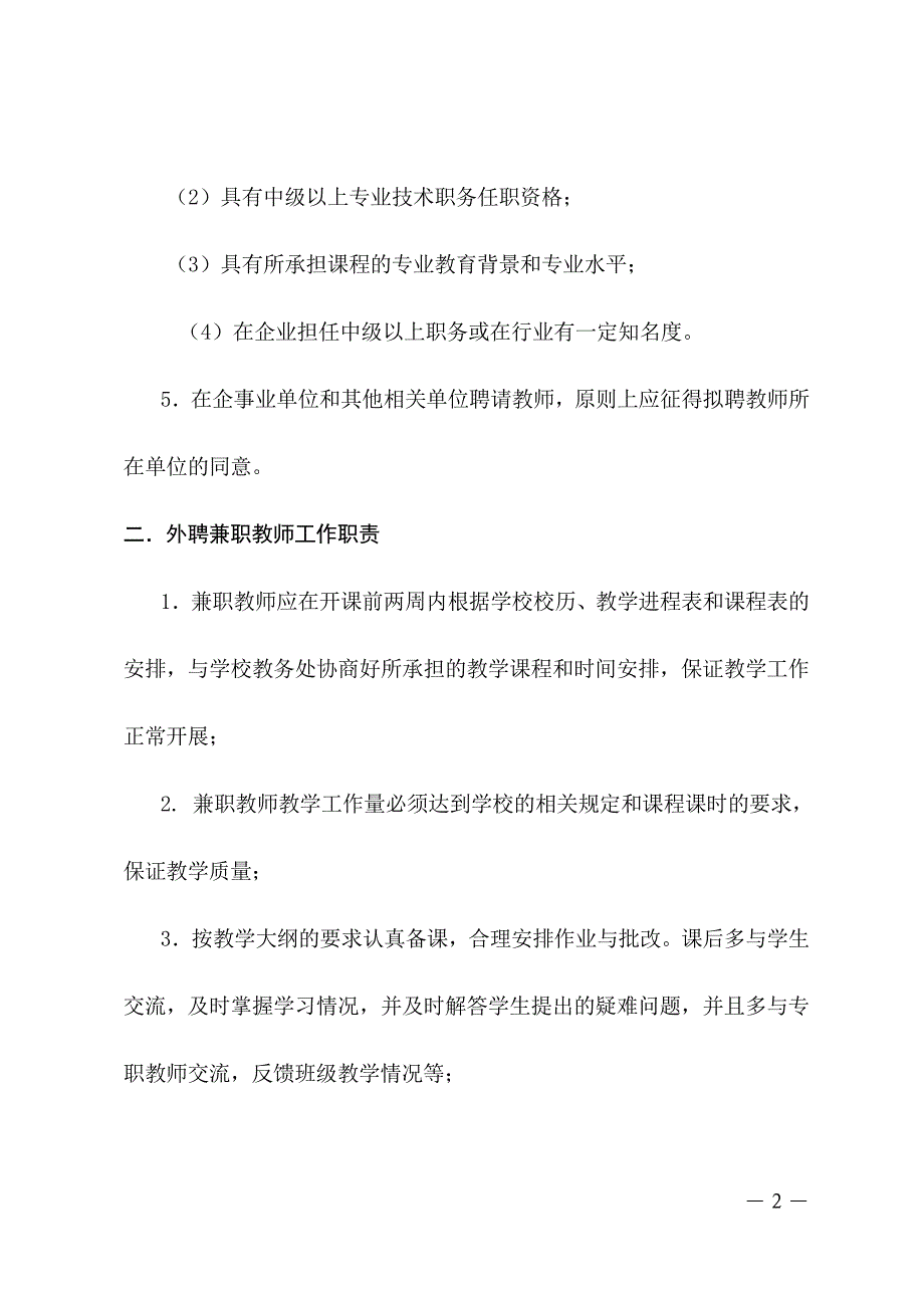 兼职教师管理制度、兼职教师评价体系_第2页