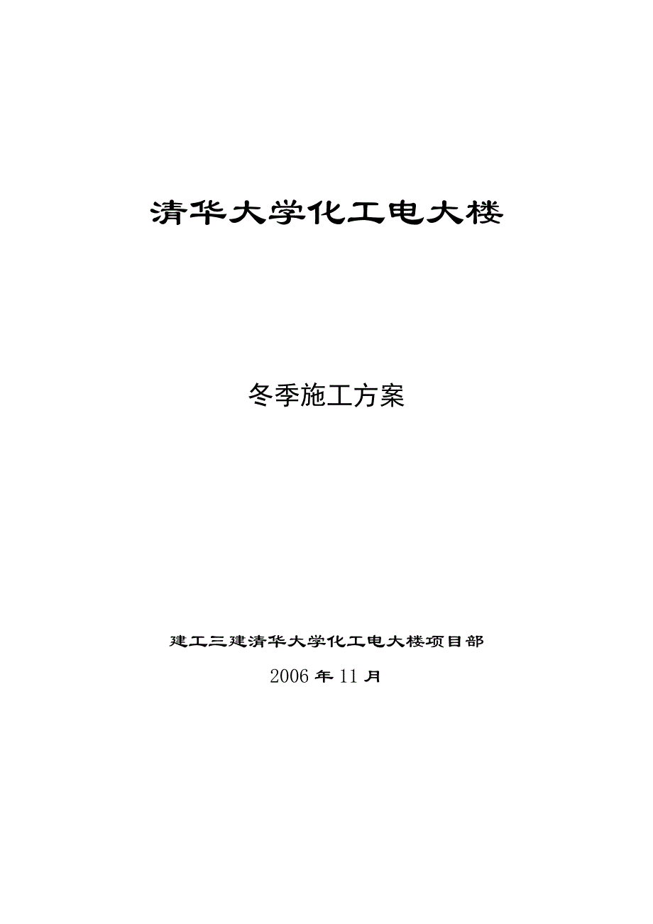 冬施方案(清华大学)_第1页