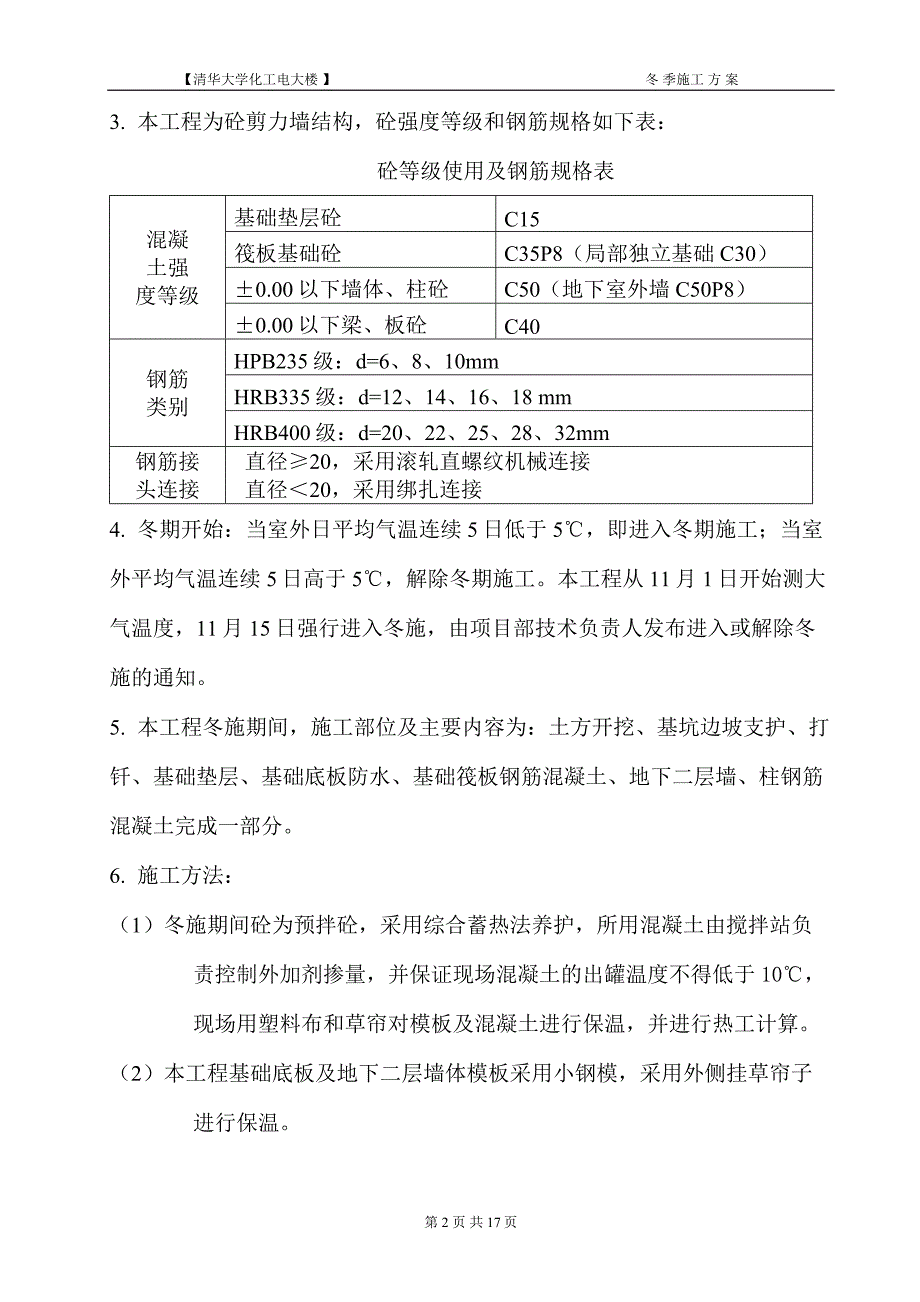 冬施方案(清华大学)_第4页