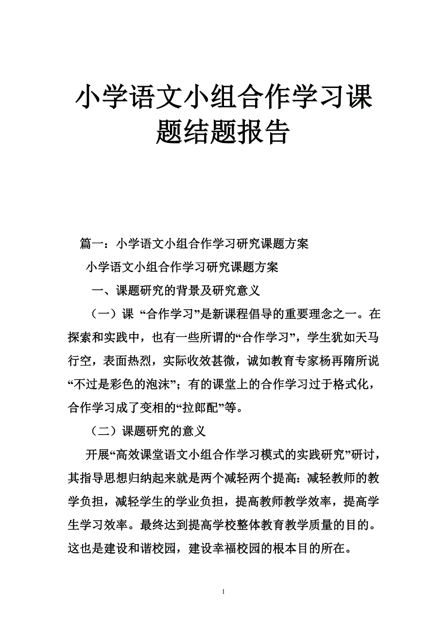 小学语文小组合作学习课题结题报告_第1页