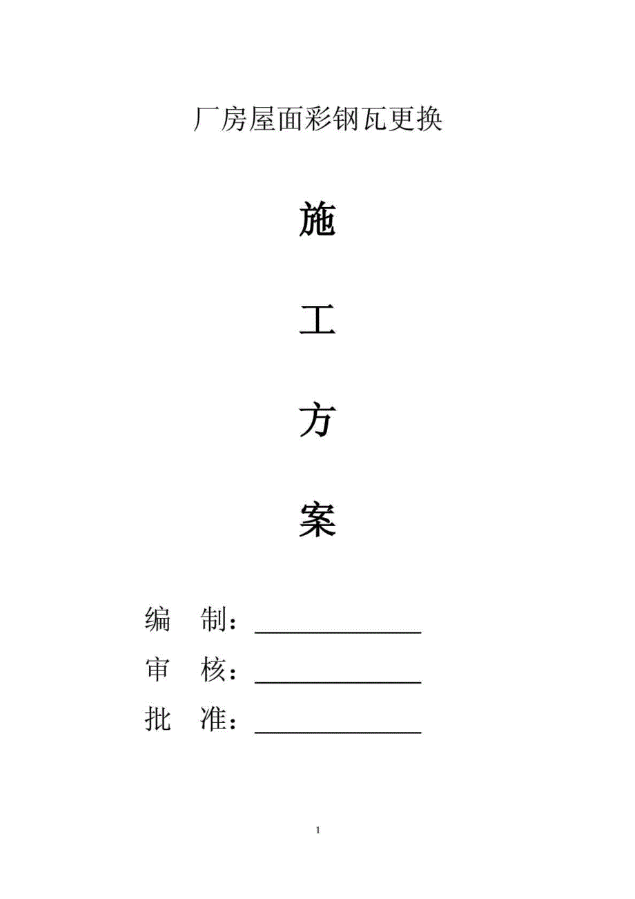 厂房屋面彩钢瓦更换施工方案_第1页