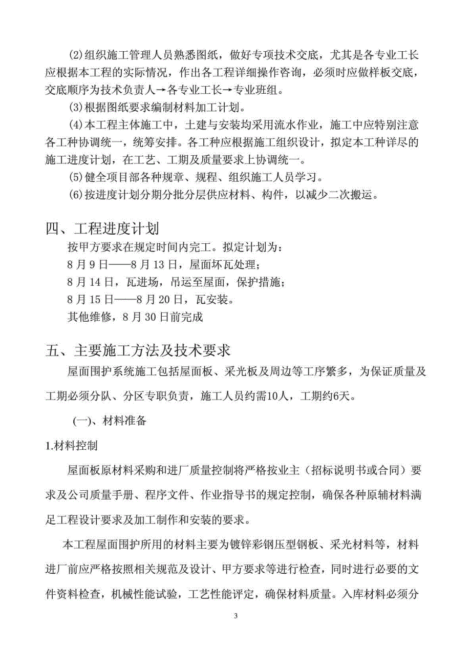 厂房屋面彩钢瓦更换施工方案_第3页