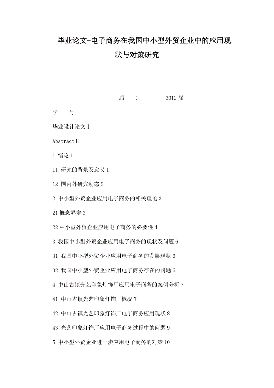 毕业论文-电子商务在我国中小型外贸企业中的应用现状与对策研究_第1页