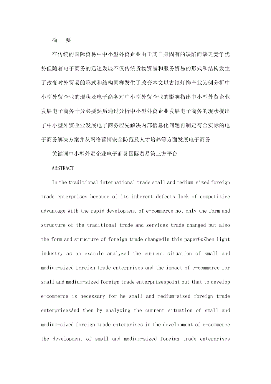 毕业论文-电子商务在我国中小型外贸企业中的应用现状与对策研究_第3页