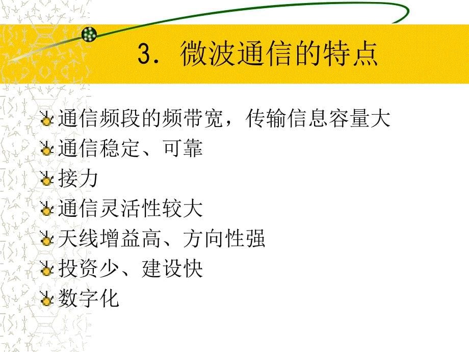 通信技术概论  第七章 微波通信和卫星通信_第5页