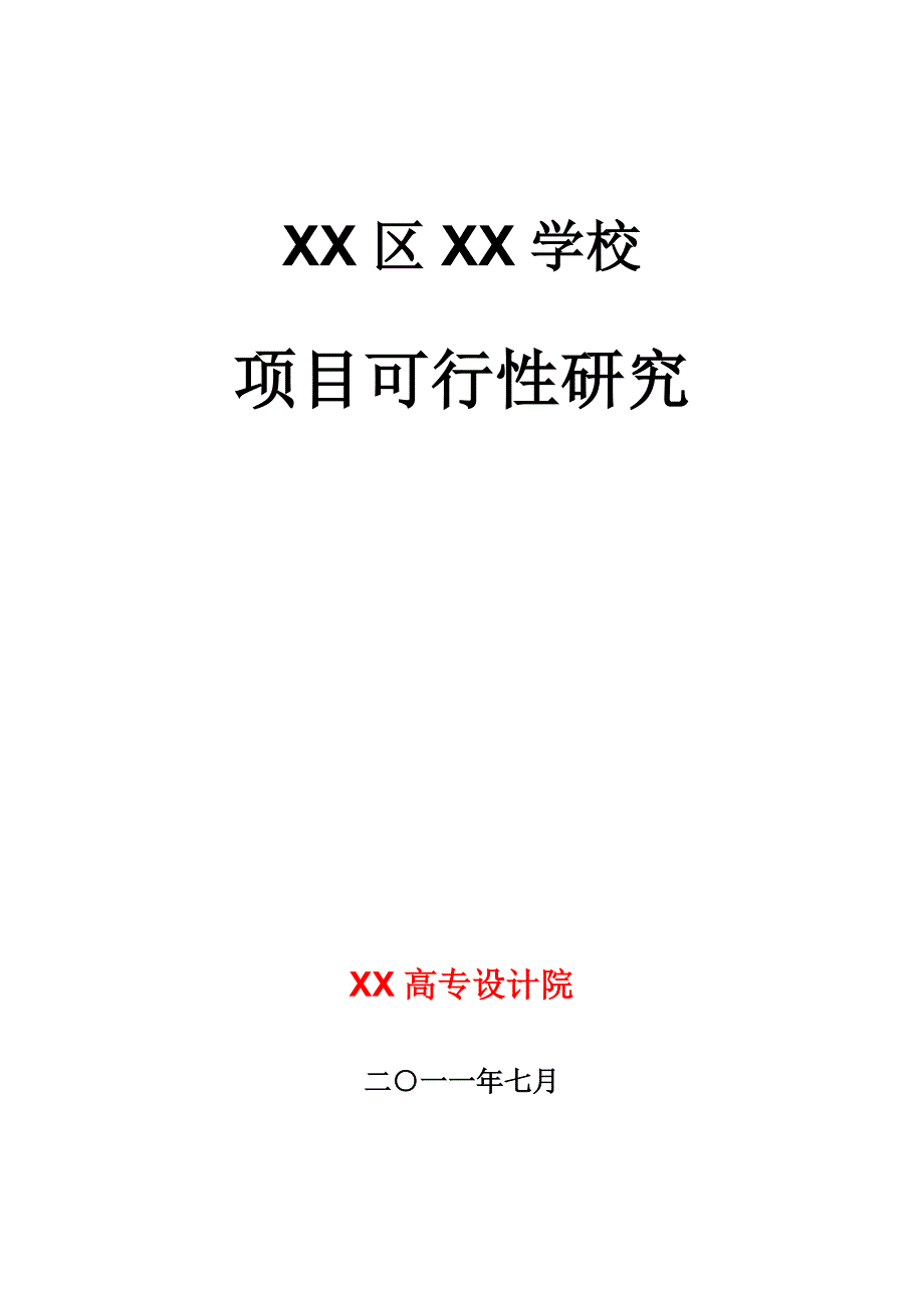 某学校项目可行性研究报告_第1页