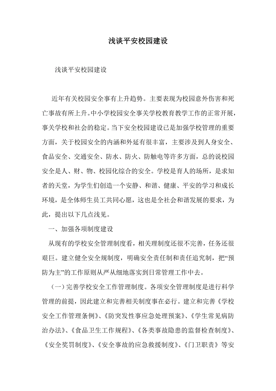 浅谈平安校园建设_第1页