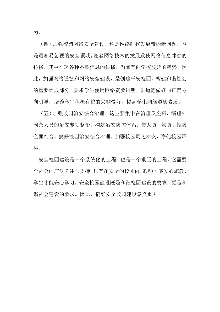 浅谈平安校园建设_第4页