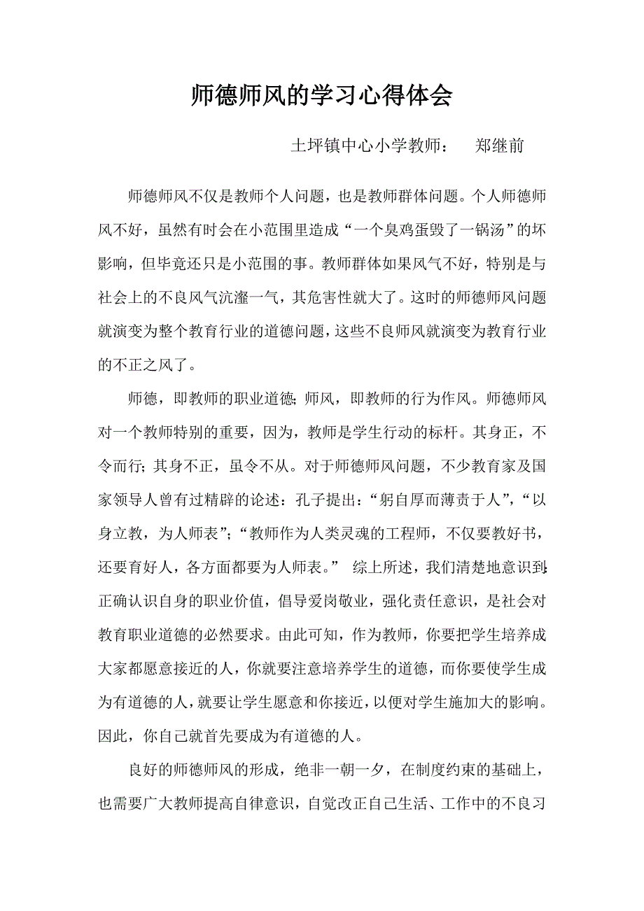 郑继前小学教师师德师风学习心得体会_第1页