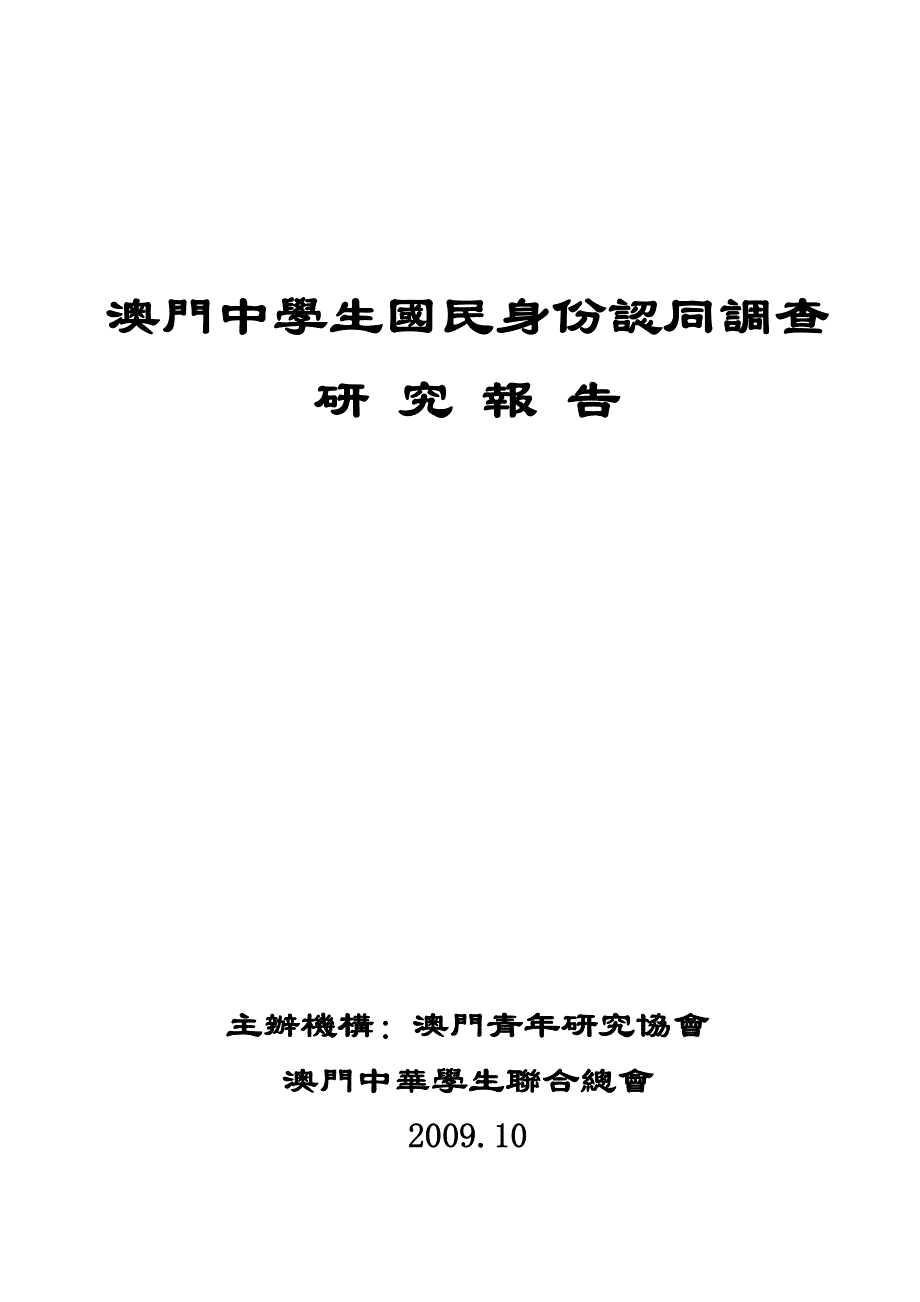 澳门中学生国民身份认同调查_第1页