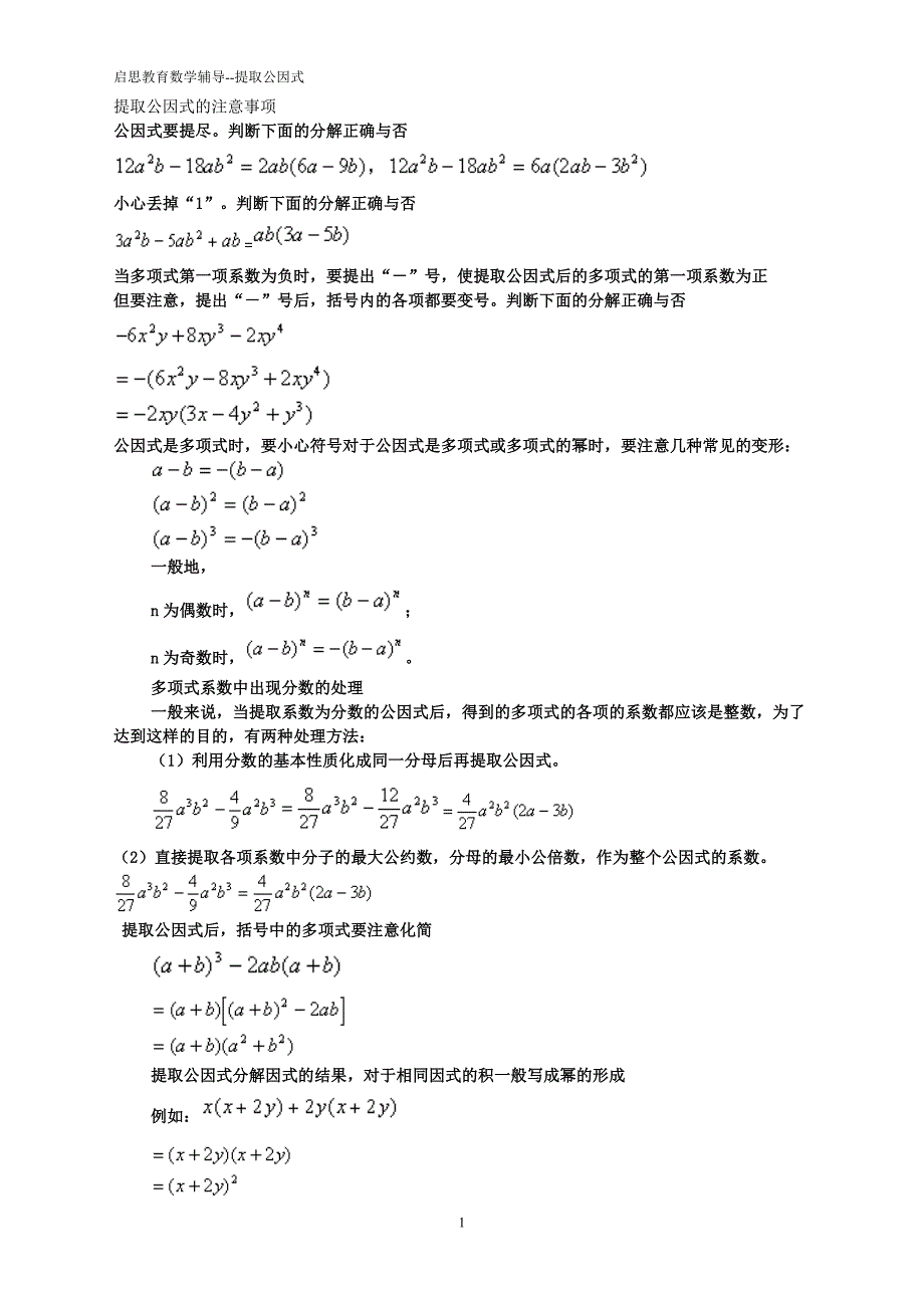 提取公因式的注意事项_第1页