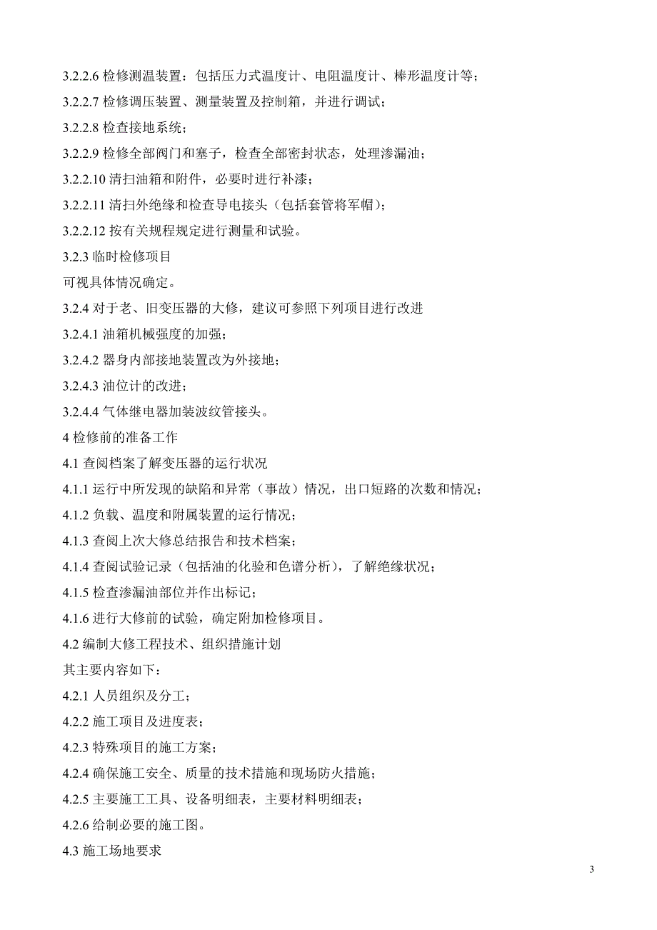 电力变压器检修工艺规程_第3页