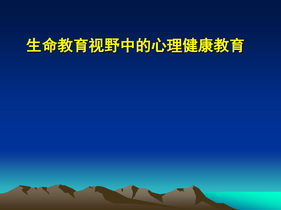 生命教育视野中的心理健康教育_第1页