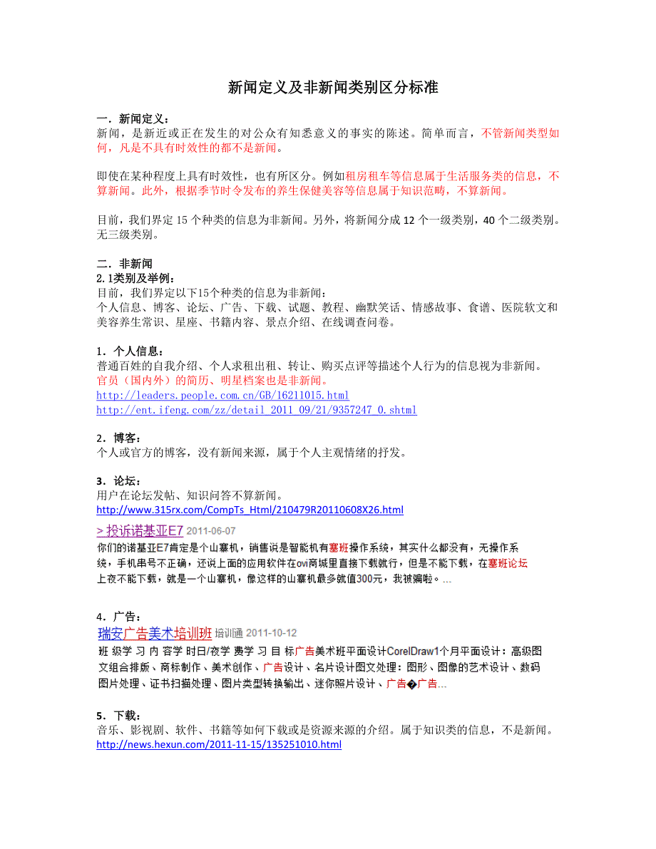新闻定义及非新闻类别区分标准_第1页