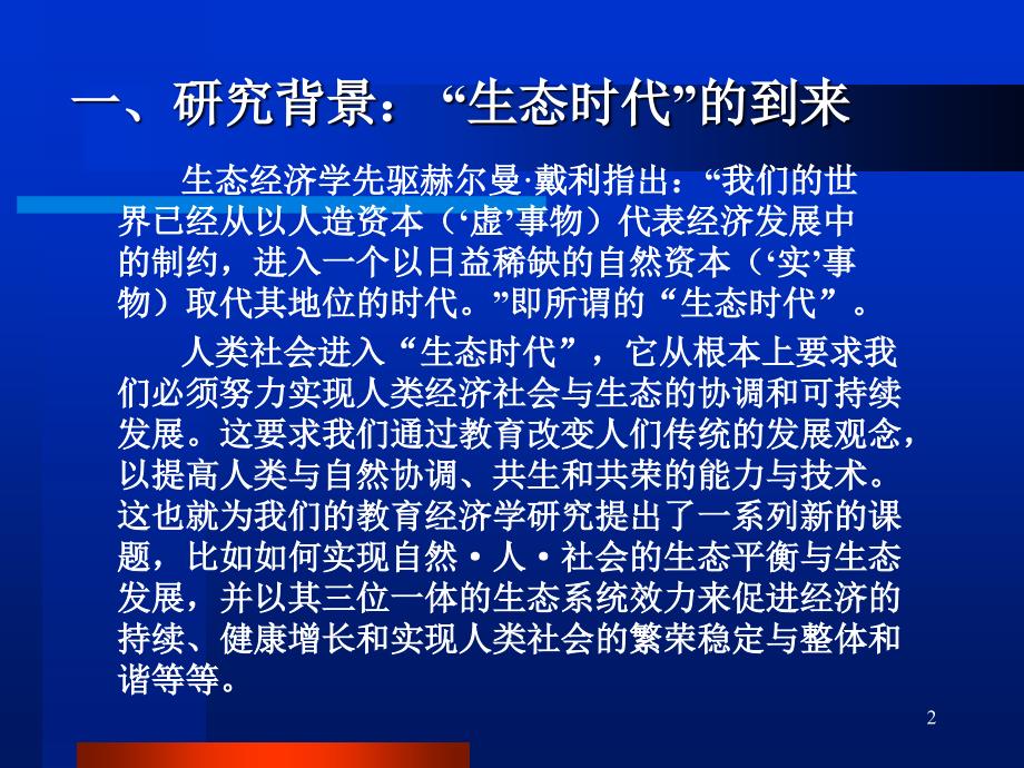 生态经济学视野中教育经济学研究的新课题(马佳宏)_第2页