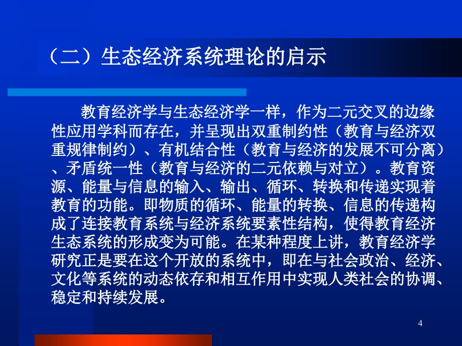 生态经济学视野中教育经济学研究的新课题(马佳宏)_第4页