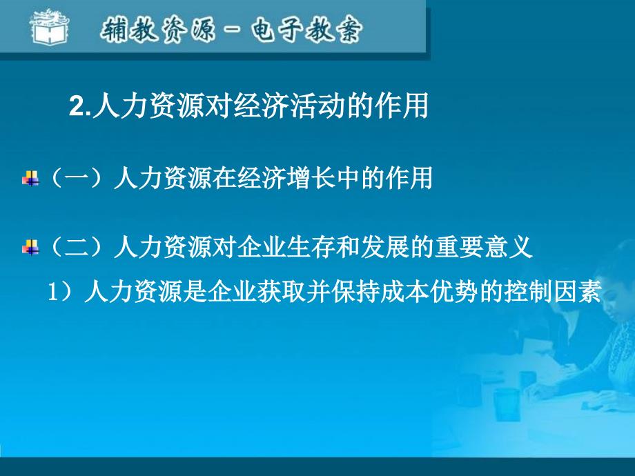 一、人力资源管理概述_第4页