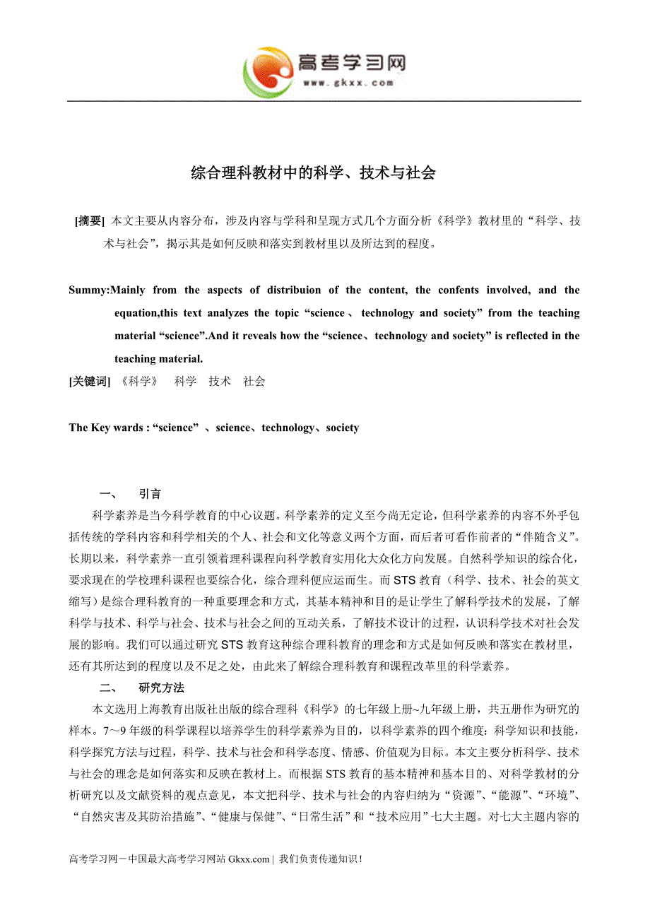 综合立理科教材中的科学、技术与社会(化学论文)_第1页