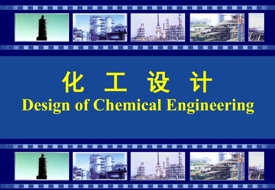 化工设计的程序及内容_第1页