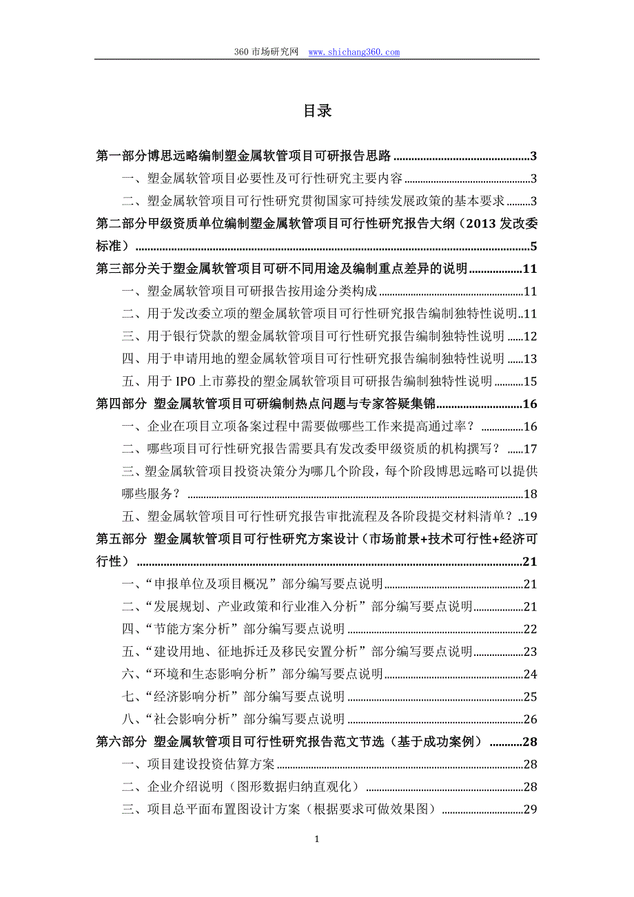 塑金属软管项目可行性研究报告(发改立项备案+2013年最新案例范文)详细编制方案_第2页