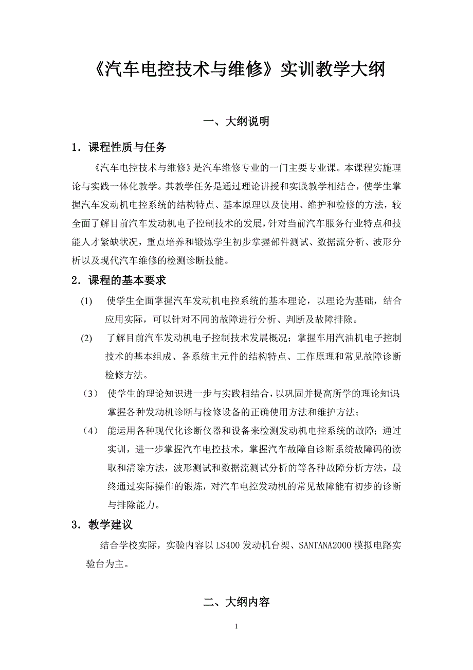 中职《汽车电控技术与维修》实训教学大纲_第1页