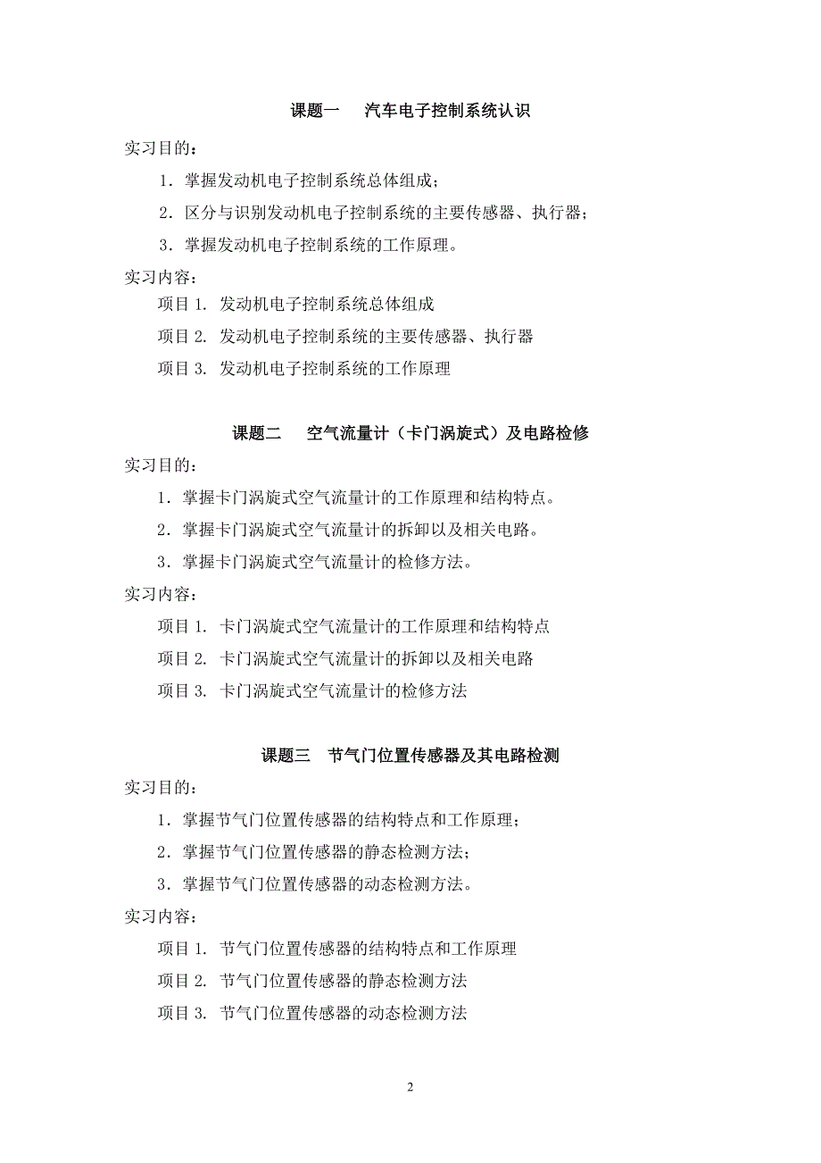 中职《汽车电控技术与维修》实训教学大纲_第2页