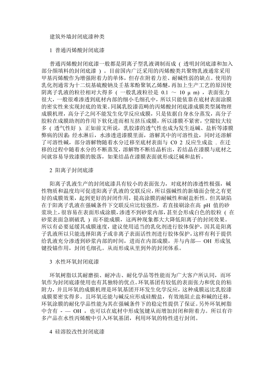 建筑外墙封闭底漆种类及简介_第1页